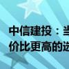 中信建投：当前围绕扩内需、低位掘金或是性价比更高的选择