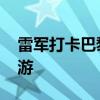 雷军打卡巴黎多个景点 网友：雷总特种兵旅游