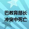 巴教育部长：今年有超1万名加沙师生在巴以冲突中死亡