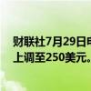 财联社7月29日电，道明证券将苹果公司目标价从220美元上调至250美元。