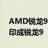 AMD锐龙9000推迟原因曝光！锐龙5、7错印成锐龙9