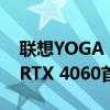 联想YOGA Portal迷你机上市：i7-14700+RTX 4060首发17999元