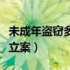 未成年盗窃多少钱可以立案（盗窃多少钱可以立案）