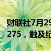 财联社7月29日电，美元兑印度卢比升破83.7275，触及纪录高点。