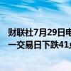 财联社7月29日电，在岸人民币兑美元收盘报7.2577，较上一交易日下跌41点。