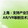 上海：支持产业互联网平台运用大模型、人工智能、大数据、AR/VR等新技术开展创新场景建设