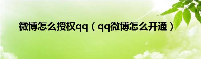 微博怎么授权微信（qq怎么授权腾讯微博）