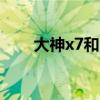 大神x7和大神note3区别（大神x7）