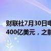 财联社7月30日电，美国财政部下调7-9月借贷规模预期至7400亿美元，之前预计为8470亿美元。