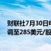 财联社7月30日电，富国银行将麦当劳目标价从300美元下调至285美元/股。