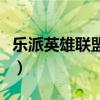 乐派英雄联盟盒子怎么用（乐派英雄联盟盒子）