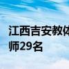 江西吉安教体局直属学校公开选调在编在岗教师29名