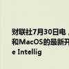 财联社7月30日电，当地时间周一，苹果公司发布了针对iOS、iPadOS和MacOS的最新开发者测试版，让开发者提前体验了即将推出的Apple Intellig