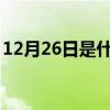 12月26日是什么星座（12月3日是什么星座）