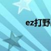 ez打野出什么打野刀（ez打野）