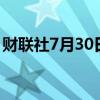 财联社7月30日电，AMKR美股盘后跌超8%。