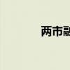 两市融资余额增加20.49亿元