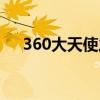 360大天使之剑官网（360大天使之剑）