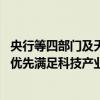 央行等四部门及天津市政府：依法合规开展银团贷款等业务 优先满足科技产业及重大合作项目融资需求