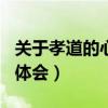 关于孝道的心得体会800字（关于孝道的心得体会）