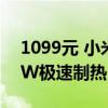 1099元 小米米家浴霸花洒套装上架：2800W极速制热