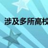 涉及多所高校！河南省政府新任免一批干部