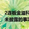 2连板金溢科技：目前没有任何应予以披露而未披露的事项