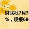 财联社7月30日电，锰硅期货主力合约跌超3%，现报6808元/吨。