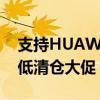 支持HUAWEI HiLink： 惠齿冲牙器89元新低清仓大促