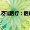 迈瑞医疗：医疗设备采购的刚性需求依然存在