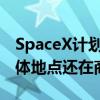 SpaceX计划在澳大利亚着陆和回收星舰：具体地点还在商议中