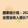 国家统计局：2024年上半年全国规模以上文化及相关产业企业营业收入增长7.5%