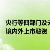 央行等四部门及天津市政府：鼓励符合条件的科技型企业在境内外上市融资