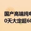 国产高端纯电MPV稳了！全新极氪009上市10天大定超6000台