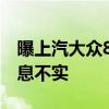 曝上汽大众8月即将终端涨价！官方回应：消息不实