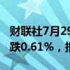 财联社7月29日电，波罗的海干散货运价指数跌0.61%，报1797点。