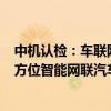 中机认检：车联网信息安全检测实验室具备“云-管-端”全方位智能网联汽车信息安全检测能力