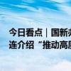 今日看点｜国新办将举行新闻发布会，海关总署副署长赵增连介绍“推动高质量发展”相关情况