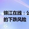 锦江在线：公司股价可能存在短期涨幅较大后的下跌风险