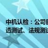 中机认检：公司目前已经具备智能网联汽车信息安全研发渗透测试、法规测试能力