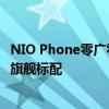 NIO Phone零广零预装！蔚来白剑：零系统广告应该是高端旗舰标配