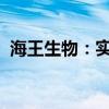 海王生物：实控人拟变更为广东省人民政府