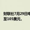 财联社7月29日电，汇丰银行将ARM目标价从100美元上调至105美元。