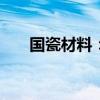 国瓷材料：上半年净利同比增长3.6%