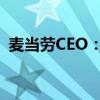 麦当劳CEO：仍按计划在中国新开千家门店