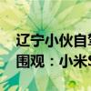 辽宁小伙自驾18000公里到巴黎 座驾被老外围观：小米SU7亮了