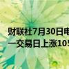 财联社7月30日电，在岸人民币兑美元收盘报7.2472，较上一交易日上涨105点。