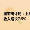 国家统计局：上半年全国规模以上文化及相关产业企业营业收入增长7.5%