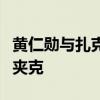 黄仁勋与扎克伯格首次公开对话：两人互送皮夹克