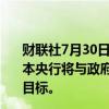 财联社7月30日电，日本内阁官房长官林芳正表示，预计日本央行将与政府密切协调，实施适当的货币政策以实现通胀目标。